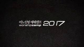 "어노인팅 예배캠프 2017"에 초대합니다!