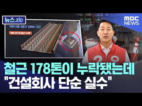 철근 178톤이 누락됐는데..건설회사 단순 실수
