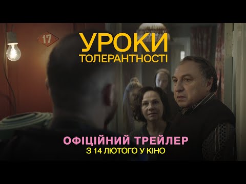 Трейлер Уроки толерантності