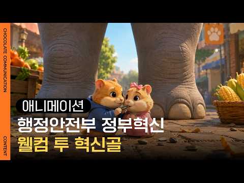 [애니메이션] 혁신이 가득한 마을 웰컴 투 혁신골 | 정부혁신 콘텐츠 썸네일