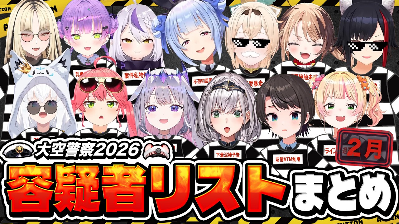 【大空警察】今年捕まるのは誰？視聴者のコメントから厳選されたメンバーまとめ【ホロライブ切り抜き】