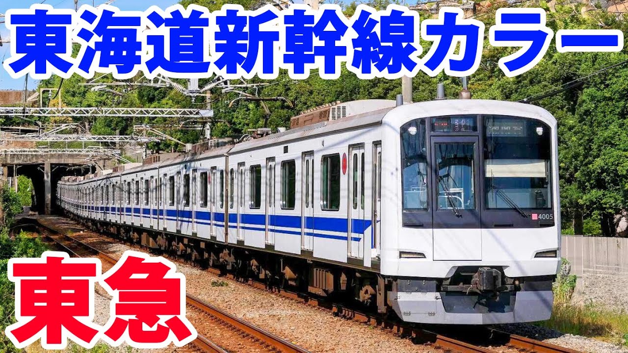 Riding the Tokyu Line in Tokaido Shinkansen Colors to Shin-Yokohama!