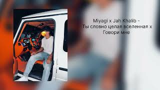  Miyagi x Jah Khalib   Ты словно целая вселенная x Говори мне 