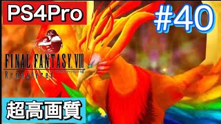 #40 FINALFANTASY Ⅷ Remasterd 【PS4Pro 超高画質】 ファイナルファンタジー８リマスター版  実況プレイ