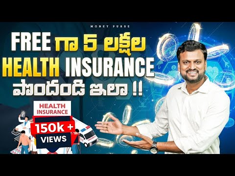Free గా ₹5 లక్షల రూపాయల Health Insurance పొందండి ఇలా | Get ₹5 Lakhs Free Health Insurance