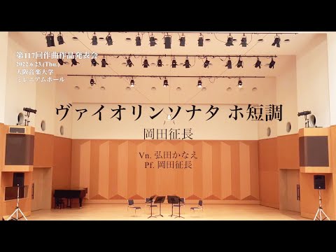 【第117回作曲作品発表会】ヴァイオリンソナタ ホ短調 / 岡田征長