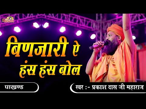 Prakash Das Ji Maharaj | बिणजारी ऐ हंस हंस बोल | binjari has has bol  | Pakhand | Desi Bhajan