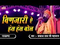 Prakash Das Ji Maharaj बिणजारी ऐ हंस हंस बोल Binjari Has Has Bol P