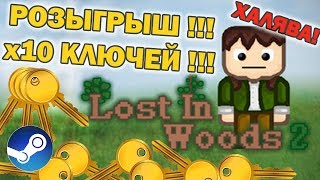 Розыгрыш!!! 10 ключей для Steam!!! Lost In Woods 2!!!