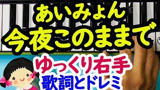あいみょん【今夜このまま】ドラマ「獣になれない私たち」ピアノゆっくり右手で歌詞とドレミ字幕付きで弾く mqdefault - あいみょん【今夜このまま】ドラマ「獣になれない私たち」ピアノゆっくり右手で歌詞とドレミ字幕付きで弾く