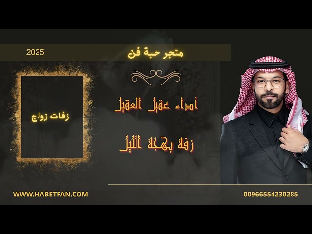 زفة زواج : بهجة الليل : أداء عقيل العقيل