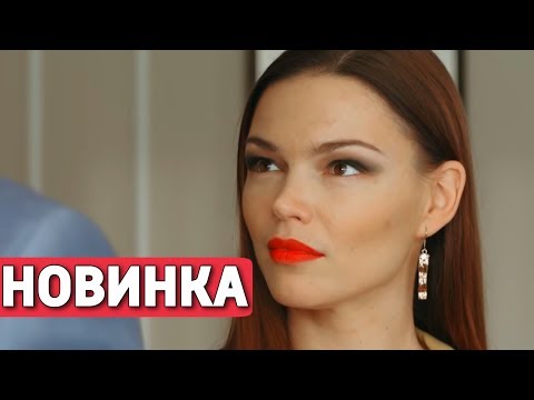 ЭТА МЕЛОДРАМА ПОКОРИЛА ИНТЕРНЕТ! НОВИНКА! 'Ноты Любви' РУССКИЕ МЕЛОДРАМЫ, НОВИНКИ КИНО