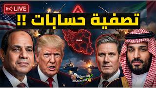 تصفية حسابات.رجال مصر في الطريق لـ الخليج.أول إنزال بري في إيران.إسرائيل تهدد السعودية بصفقة!