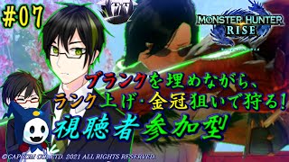 【MHR】#EESモンハン 金策後参加型狩猟！ #07 (初見さん大歓迎！)