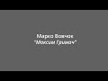 Марко Вовчок "Максим Гримач" 
