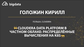 Cloudera Data Platform в частном облаке: распределённые вычисления на K8S - Голожин Кирилл