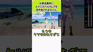 小声企画中にルイにスバルらしさを引き出されるスバル【大空スバル/猫又おかゆ/鷹嶺ルイ/ホロライブ切り抜き】