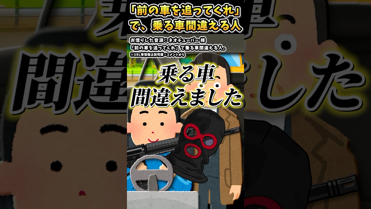 ネオチューバーさんの「「前の車を追ってくれ」で乗る車間違える人。」をいらすとやで遊んでみた【#ネオチューバー #事件 #ドラマ #ミス #shorts 】