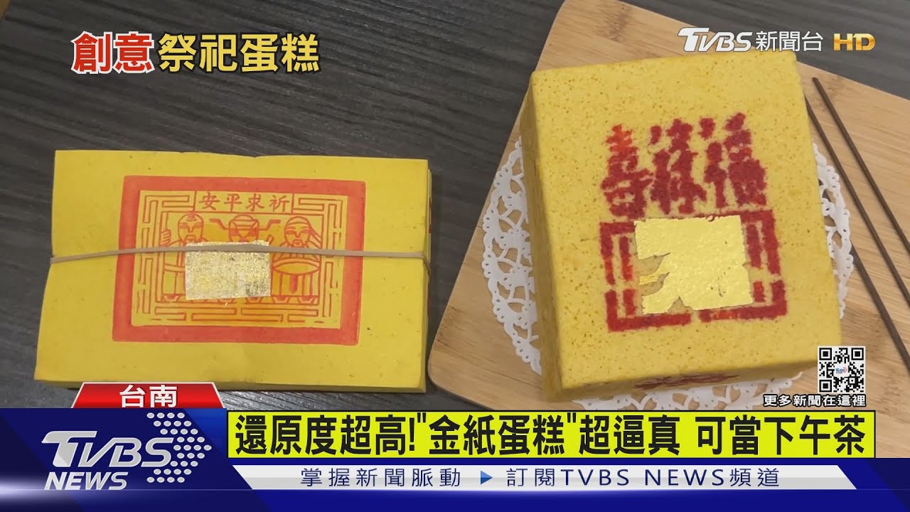 你敢吃嗎?超逼真「金紙蛋糕」附3柱香 還可喝「金紙咖啡」