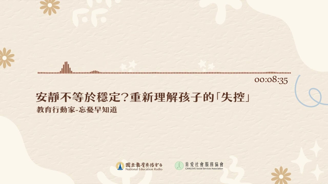 20251229 《忘憂早知道》安靜不等於穩定？重新理解孩子的「失控」｜國立教育廣播電臺｜肯愛社會服務協會
