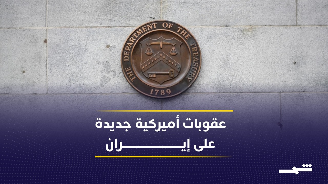 فيديو | واشنطن تفرض عقوبات جديدة على كيانات مرتبطة بإيران