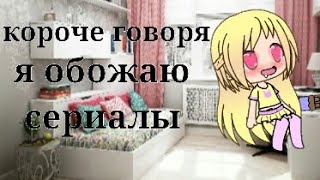 ||Короче говоря я обожаю сериалы||{пародия}