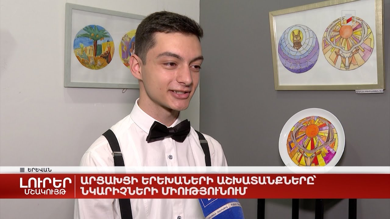 Արցախցի երեխաների աշխատանքները՝ նկարիչների միությունում