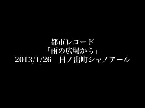 都市レコード「雨の広場から」2013/1/26 日ノ出町シャノアール