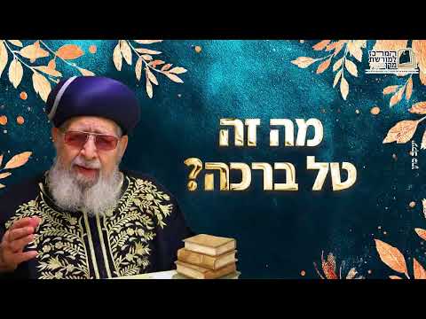 מה זה טל ברכה? למה זה חשוב? | מרן רבינו עובדיה יוסף זצ''ל