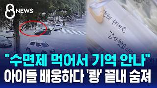 등굣길 아이들의 비명..끝내 숨진 경비원 / SBS 8뉴스