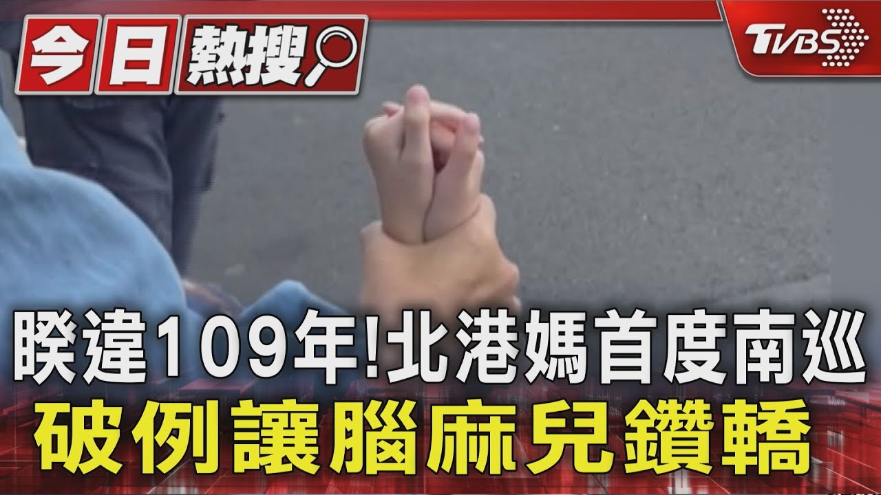 睽違109年! 北港媽首度南巡破例讓腦麻兒鑽轎
