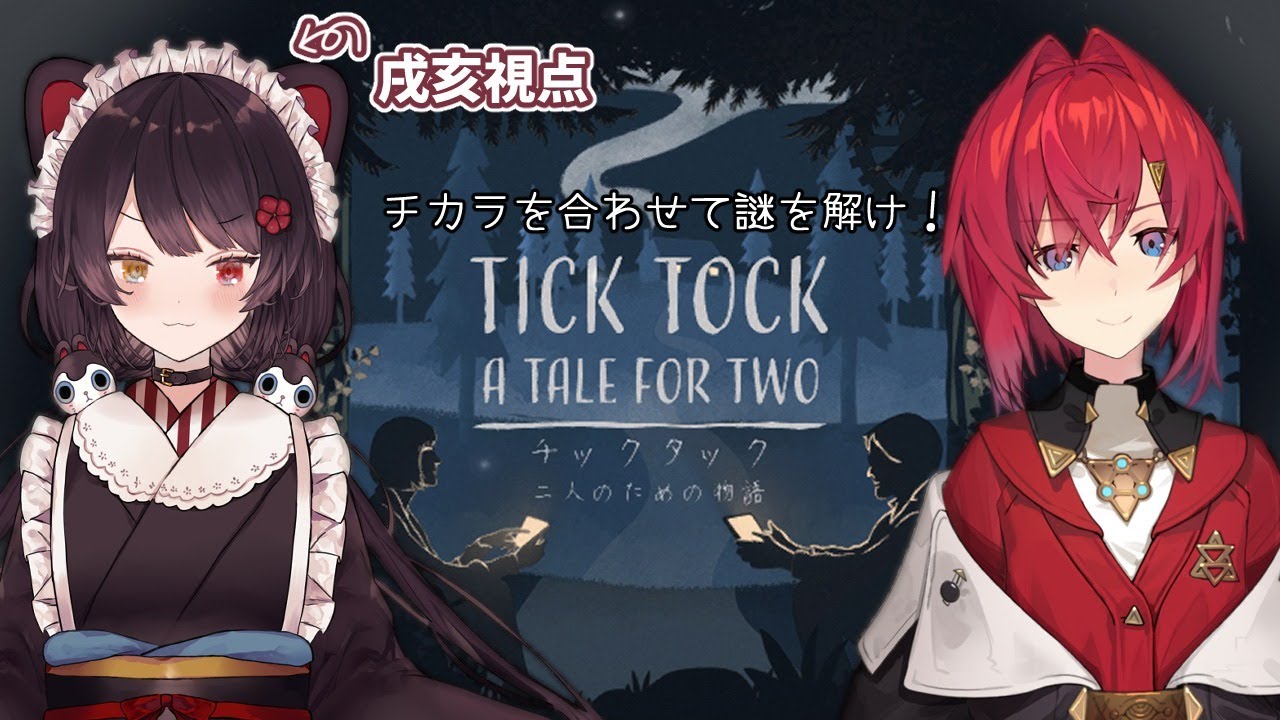 【チックタック：二人のための物語】２人で謎を解いていくゲーム【戌亥とこ/アンジュ・カトリーナ】