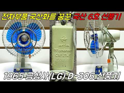 전자부품 국산화를 꿈꾼 60년 전 국산 6호 선풍기 - 1965 금성사(LG) D-306 선풍기