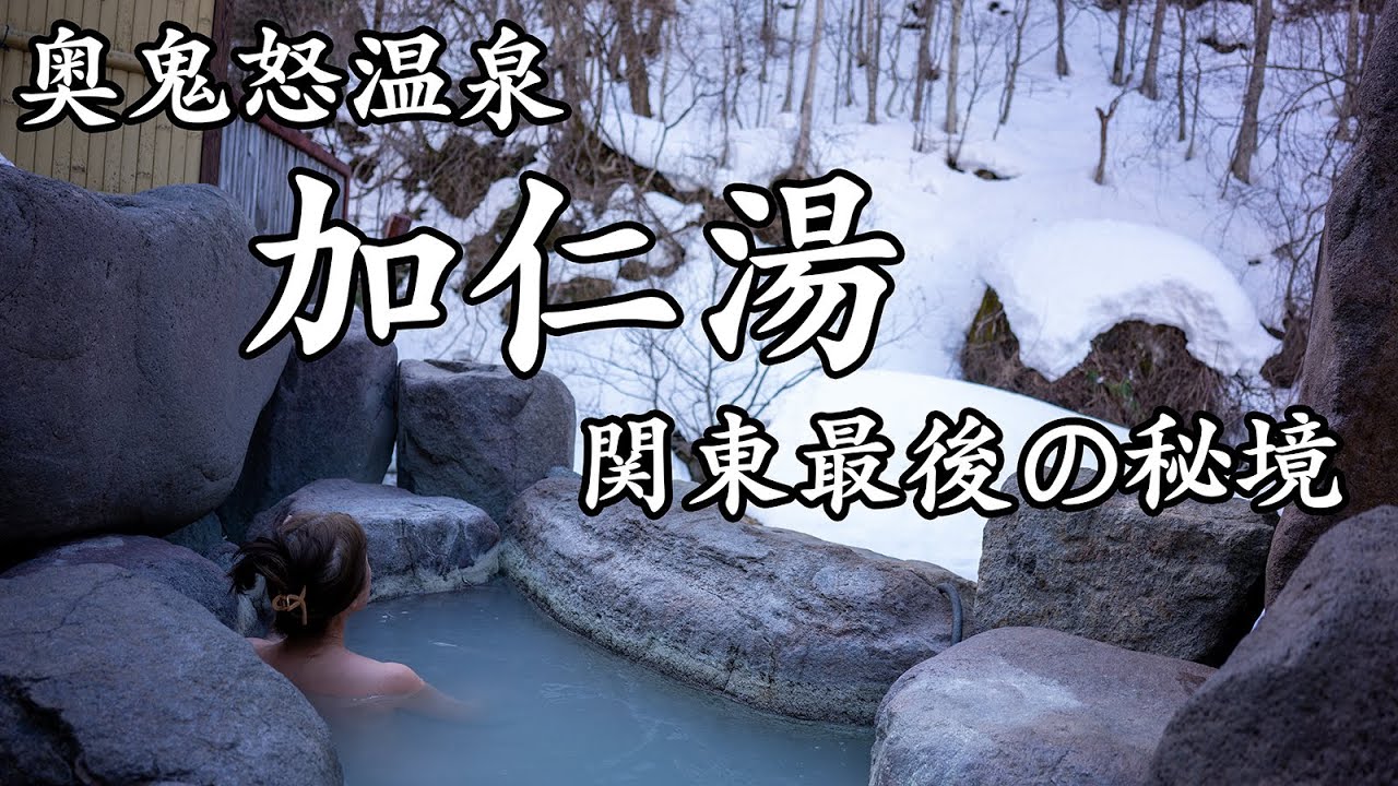 [4K] 奥鬼怒温泉　加仁湯　〜関東最後の秘境〜　[温泉]