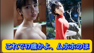 これで17歳かよ、ムホホのほ【ネットの反応】