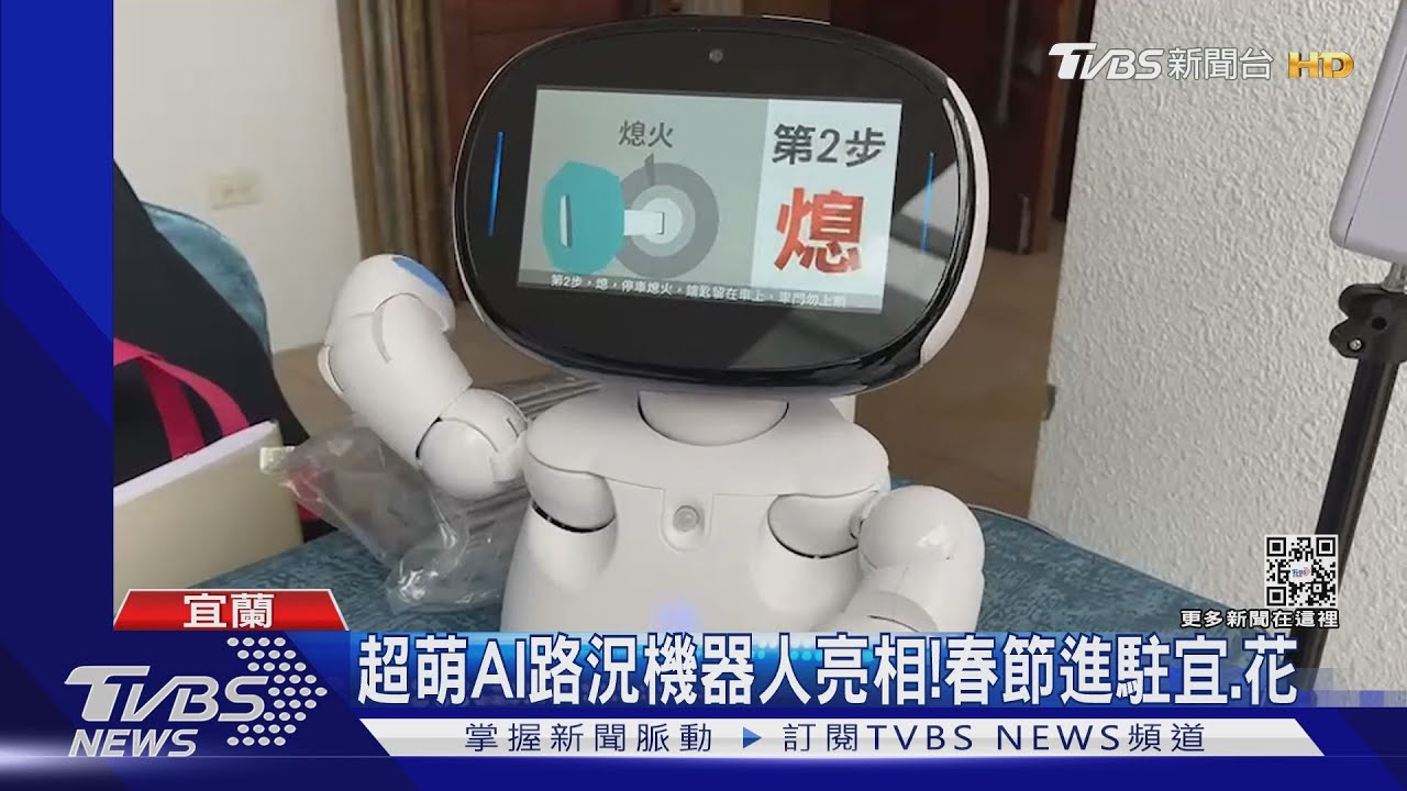 超萌AI路況機器人亮相！　春節進駐宜、花