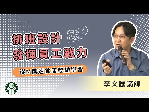 從M牌速食店經驗學習-排班設計發揮員工戰力