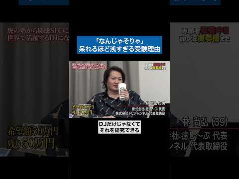 心理学科 そんなんでお金出ると思う？　#青い令和の虎 #令和の虎 #受験生版tigerfunding #shorts