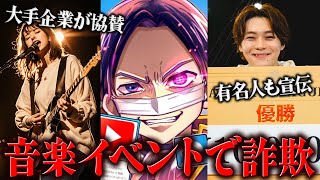 運営が2億円以上持ち逃げ…アーティスト発掘イベントで金銭被害 #コレコレ切り抜き #ツイキャス