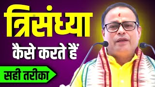 Download lagu Trisandhya kaise kare || Trikal Sandhya || Malika Jankari mp3 Download lagu Trisandhya kaise kare || Trikal Sandhya || Malika Jankari mp3