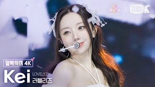 [얼빡직캠 4K] 러블리즈 케이 'Ah-Choo + 종소리' (LOVELYZ Kei facecam) @가요대축제 글로벌페스티벌 251219