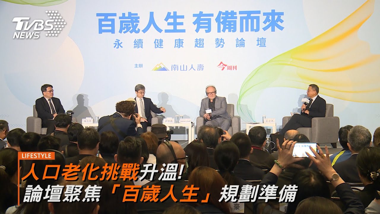 迎接百歲人生 論壇分享「健康變老」觀念 提前為長壽人生做好準備