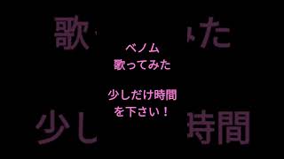 ベノム/かいりきベア様 #shorts #歌ってみた #アカペラ