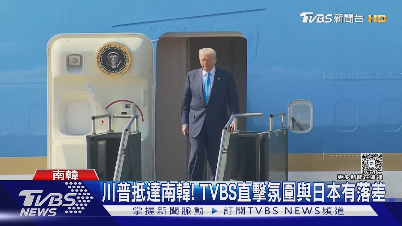 睽違8年!川普亞洲行最終站飛抵南韓 TVBS直擊氛圍與日本有落差
