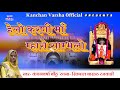 New Chirja Ll हेलो करणी माँ म्हारो साँभलो Ll Helo Karn