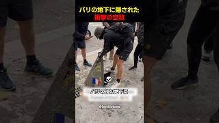 パリの地下に隠された衝撃の空間