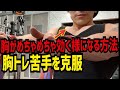 ［大胸筋上部］胸トレ苦手な方へ　効かす為の簡単なコツ