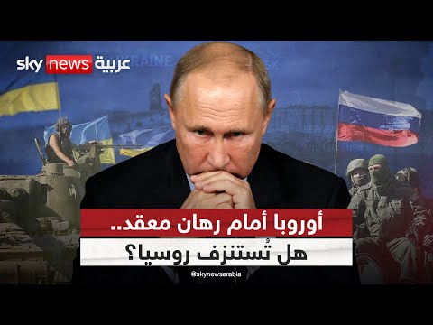 فيديو | أوروبا تراهن على استنزاف موارد روسيا في أوكرانيا.. هل تصدق توقعات بروكسل؟ | #التاسعة