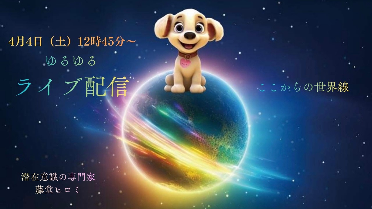 ゆるゆるライブ配信〜ここからの世界線〜