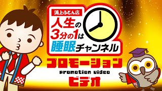 浦上ふとん店【人生の1/3は睡眠チャンネル プロモーションビデオ】